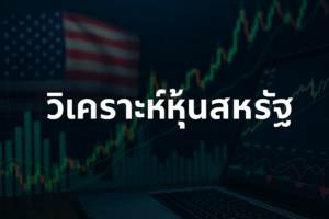 วิเคราะห์หุ้นสหรัฐ
