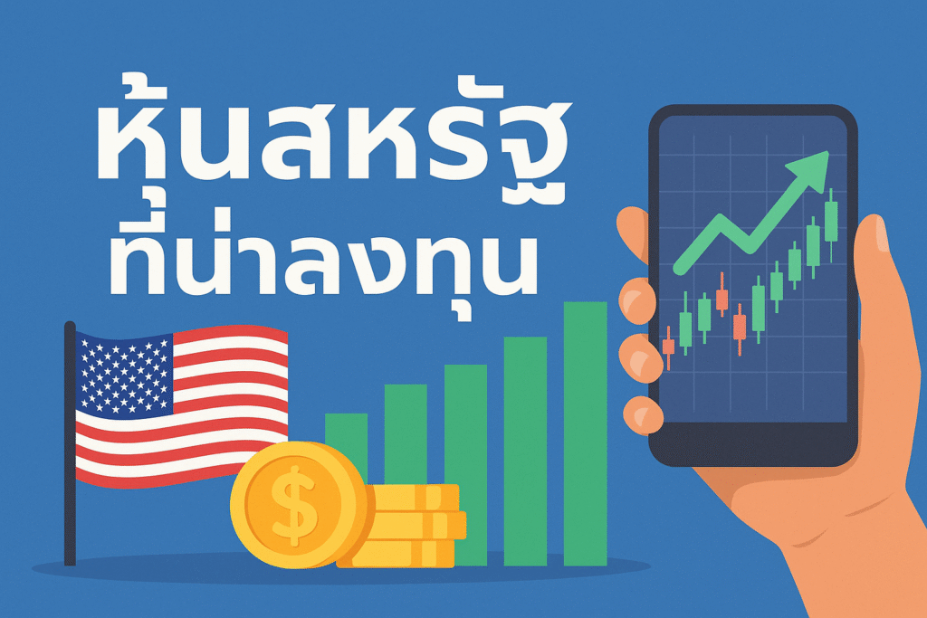 หุ้นสหรัฐที่น่าลงทุน