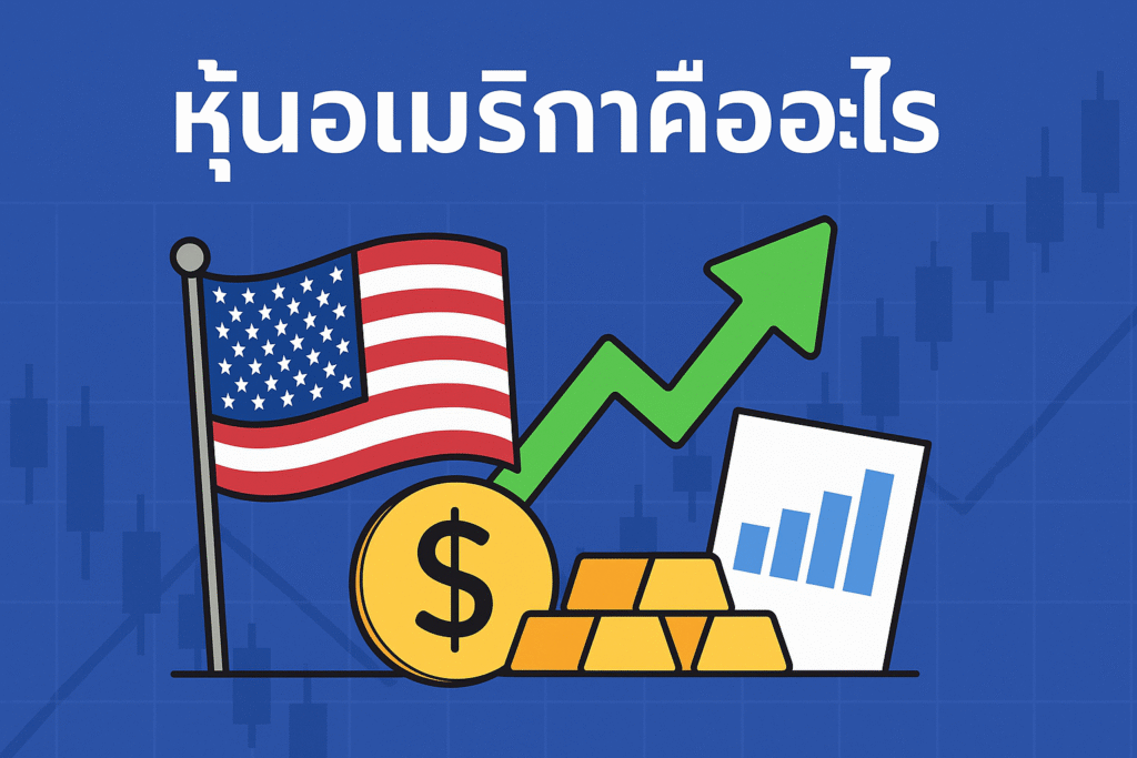 หุ้นอเมริกาคืออะไร