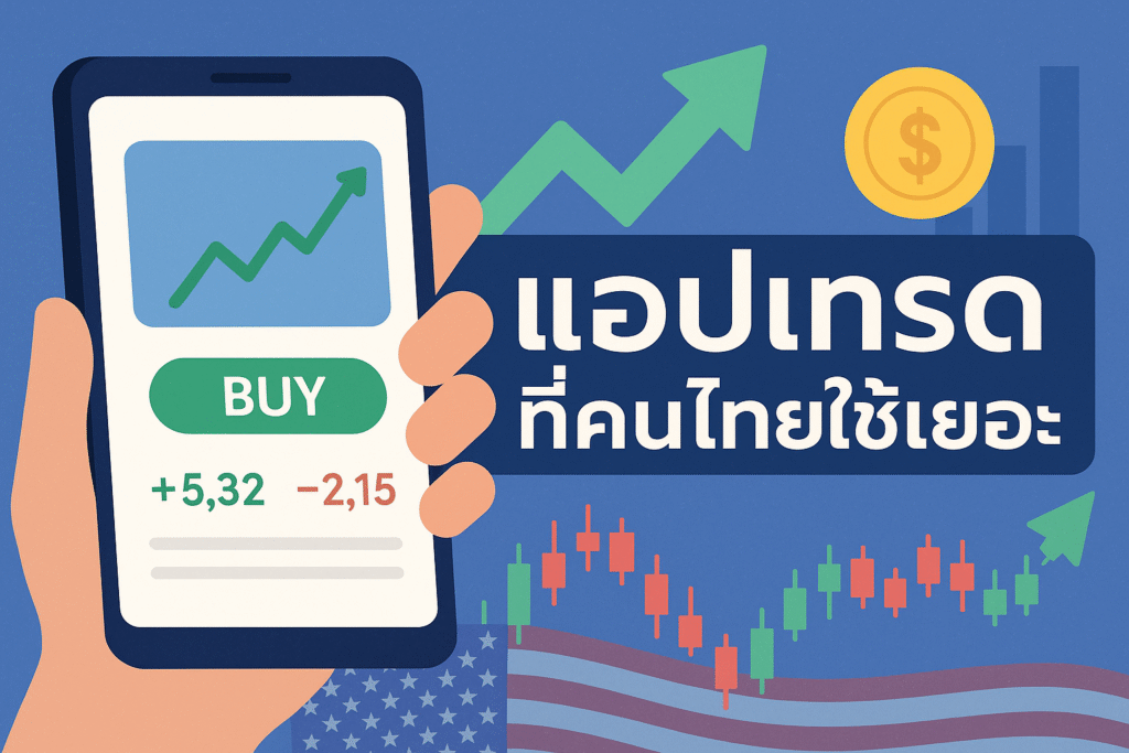 แอปเทรดที่คนไทยใช้เยอะ