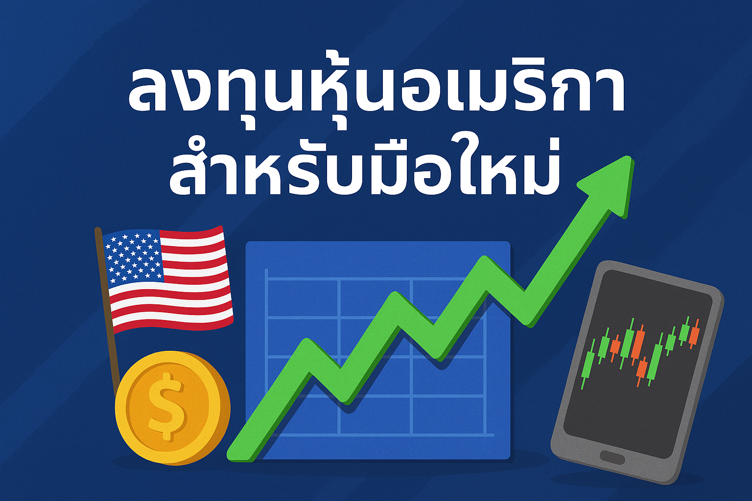 ลงทุนหุ้นอเมริกา