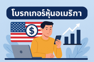 โบรกเกอร์หุ้นอเมริกา