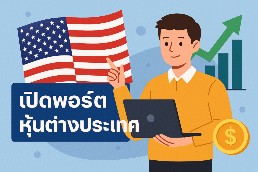 เปิดพอร์ตหุ้นต่างประเทศ