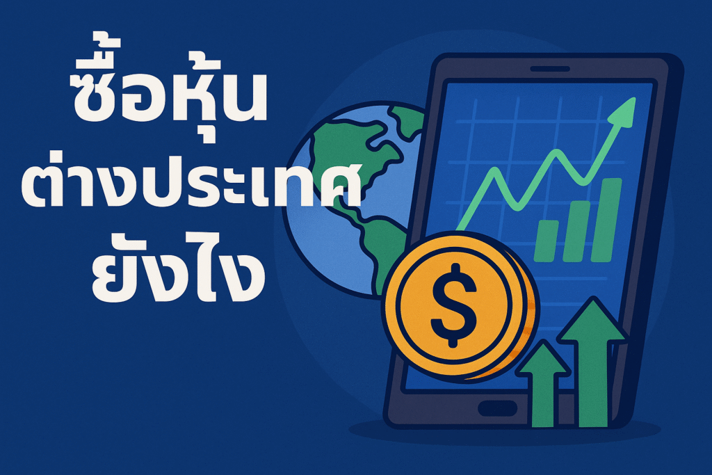 ซื้อหุ้นต่างประเทศยังไง