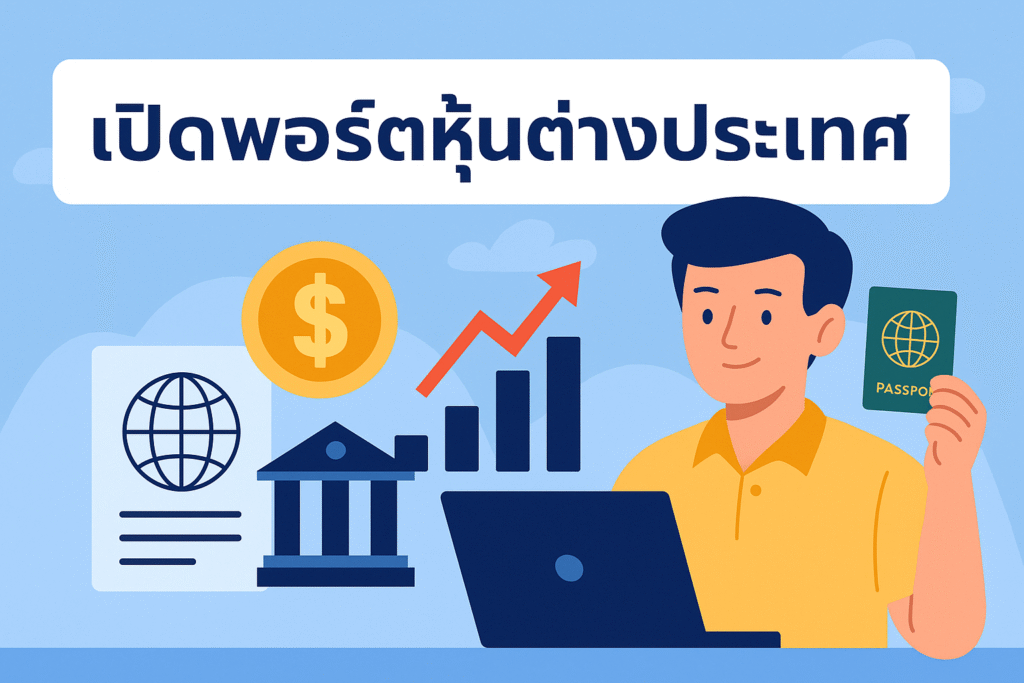 ลงทุนหุ้นนอกผ่านมือถือ