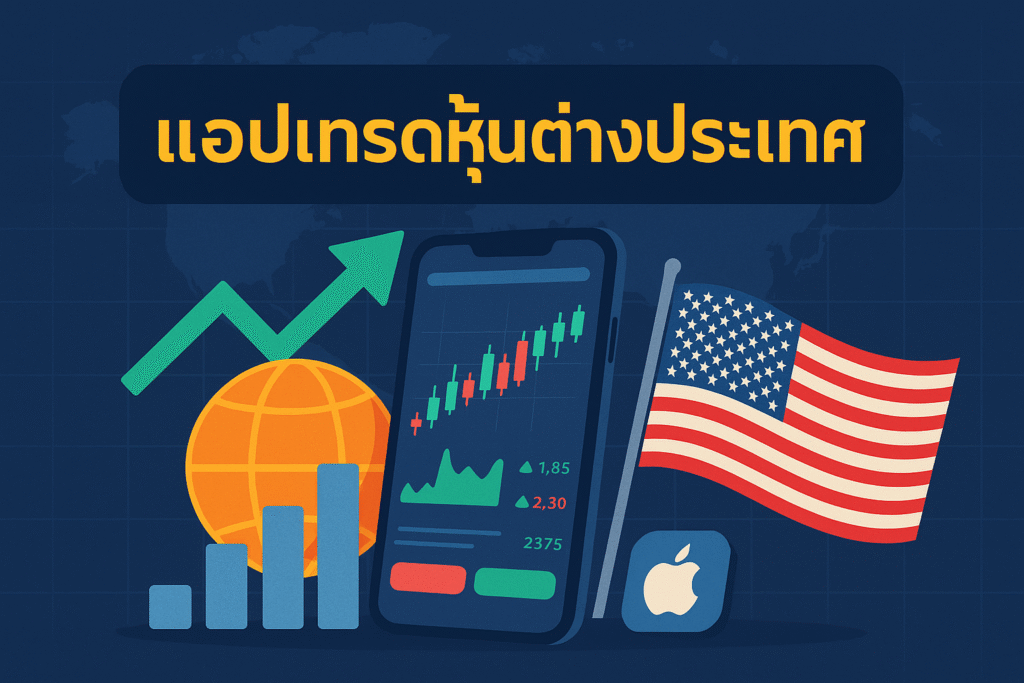 แอปเทรดหุ้นต่างประเทศ