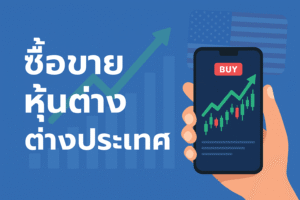 ซื้อขายหุ้นต่างประเทศ