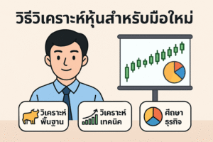 วิธีวิเคราะห์หุ้นสำหรับมือใหม่