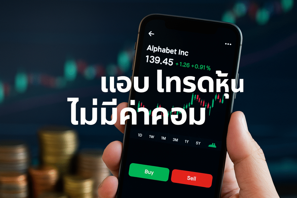 แอปเทรดหุ้นไม่มีค่าคอม