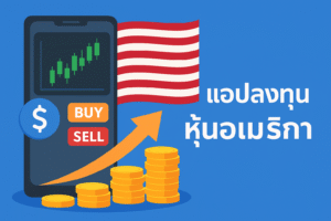 แอปลงทุนหุ้นอเมริกา