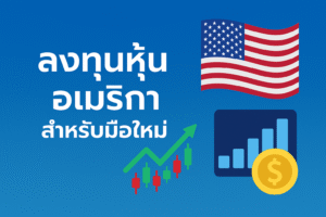 เล่นหุ้นอเมริกาต้องรู้อะไรบ้าง
