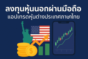 แอปเทรดหุ้นต่างประเทศภาษาไทย