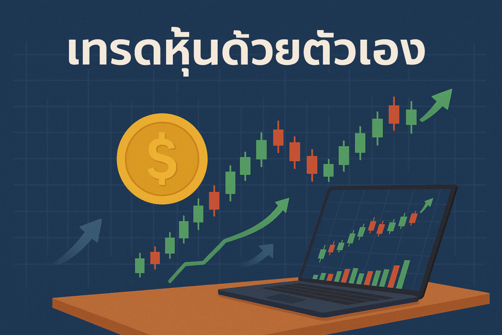 เทรดหุ้นด้วยตัวเอง