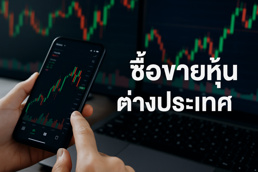ซื้อขายหุ้นต่างประเทศ