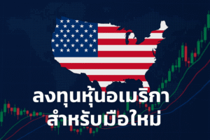 ลงทุนหุ้นอเมริกา