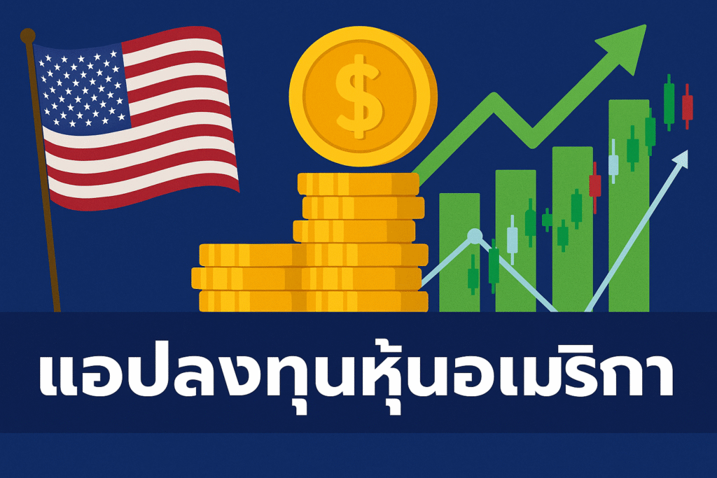 แอปลงทุนหุ้นอเมริกา
