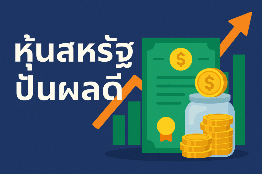 หุ้นสหรัฐปันผลดี