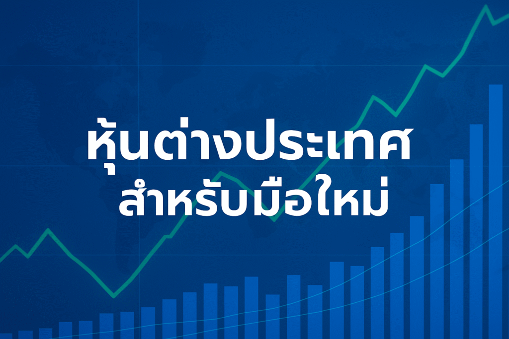 หุ้นต่างประเทศสำหรับมือใหม่