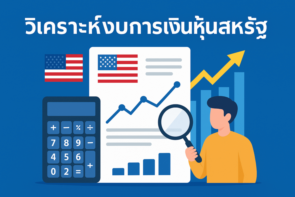 วิเคราะห์งบการเงินหุ้นสหรัฐ