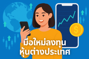 มือใหม่ลงทุนหุ้นต่างประเทศ