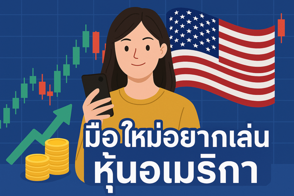 มือใหม่อยากเล่น