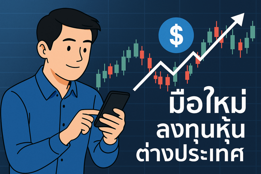 มือใหม่ลงทุนหุ้นต่างประเทศ