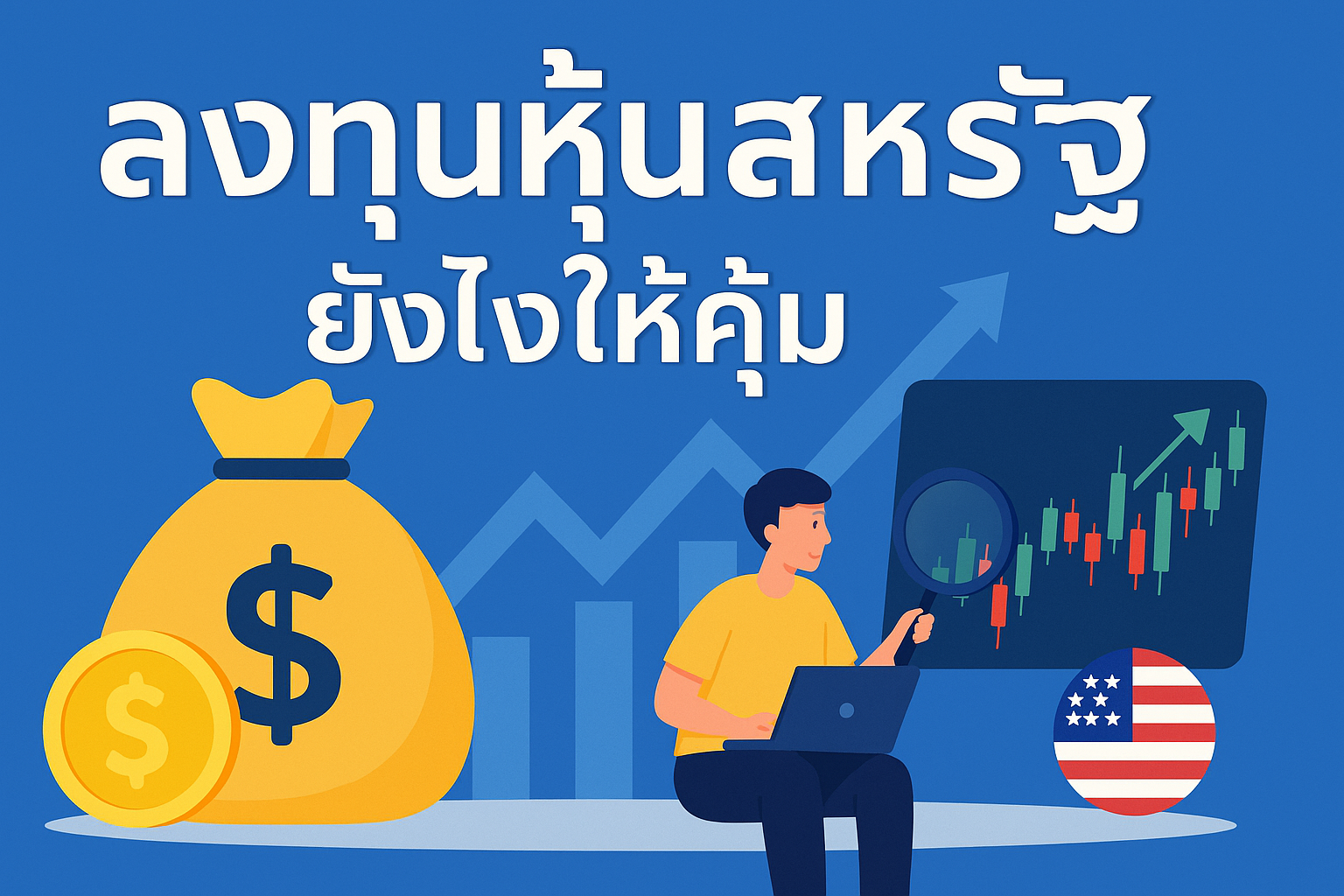 ลงทุนหุ้นสหรัฐยังไงให้คุ้ม