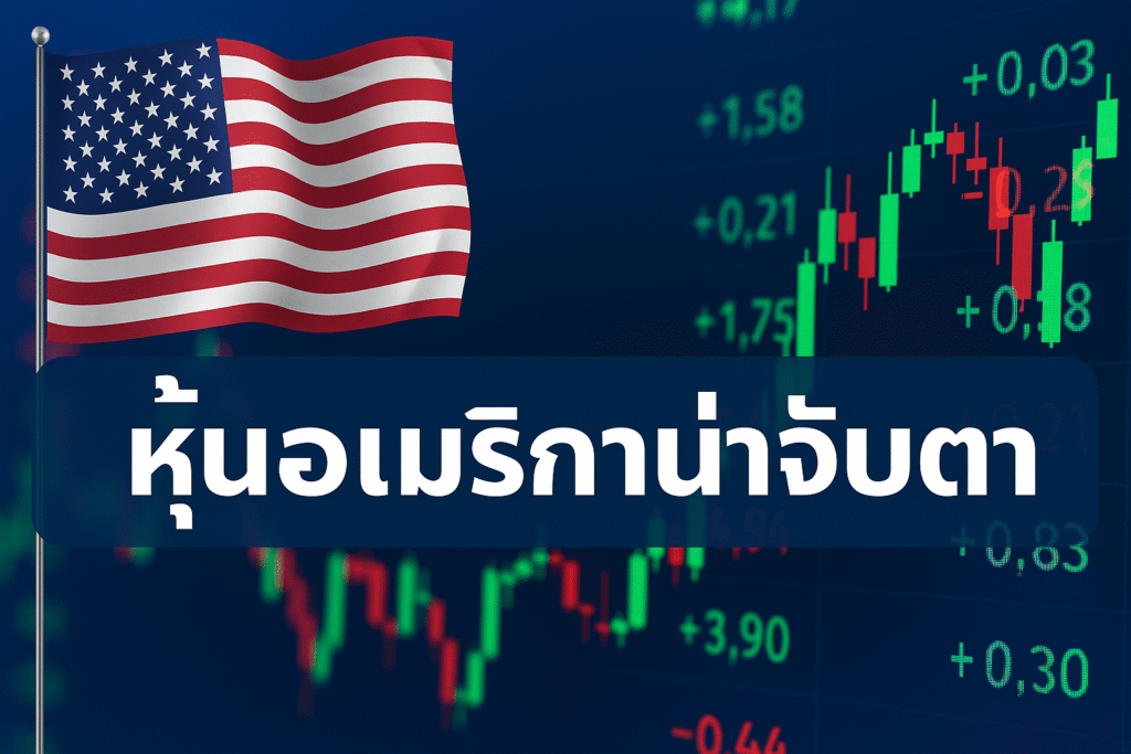 หุ้นอเมริกาน่าจับตา