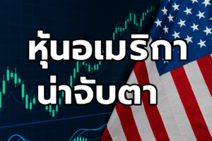 หุ้นอเมริกาน่าจับตา