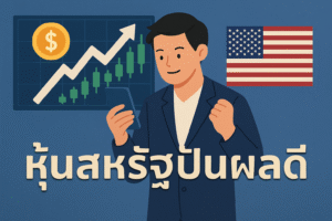 หุ้นสหรัฐปันผลดี