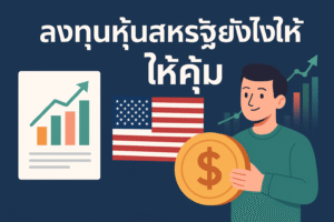 ลงทุนหุ้นสหรัฐยังไงให้คุ้ม