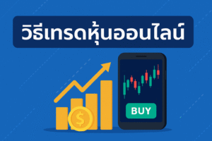 เทรดหุ้นออนไลน์