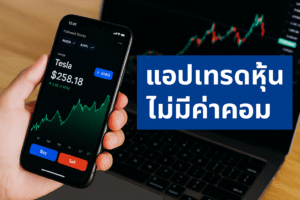 แอปเทรดหุ้นไม่มีค่าคอม