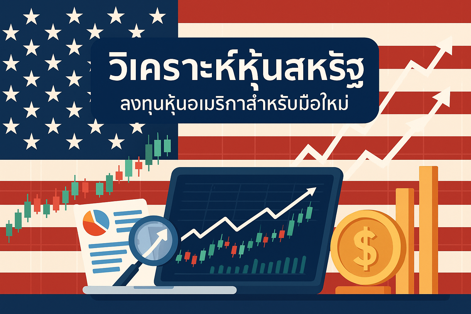 วิเคราะห์หุ้นสหรัฐ