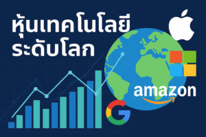 หุ้นเทคโนโลยีระดับโลก