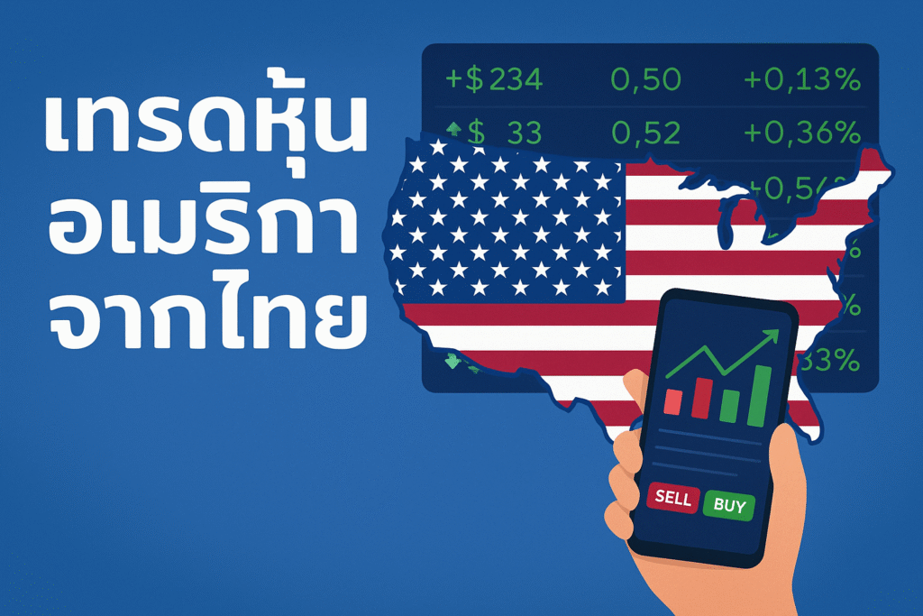 เทรดหุ้นอเมริกาจากไทย