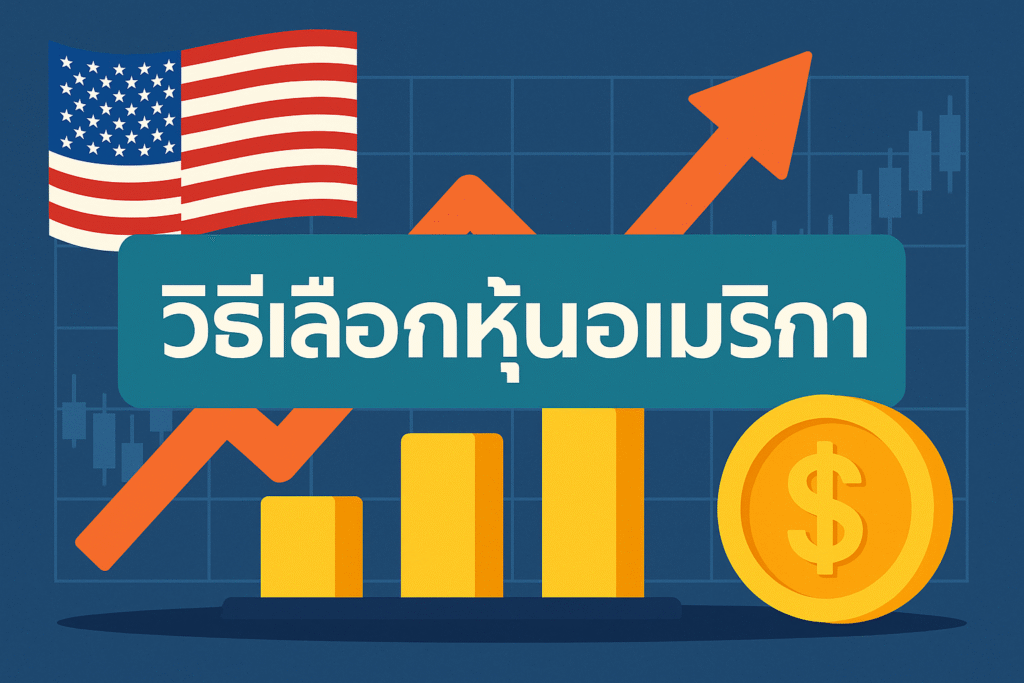 วิธีเลือกหุ้นอเมริกา