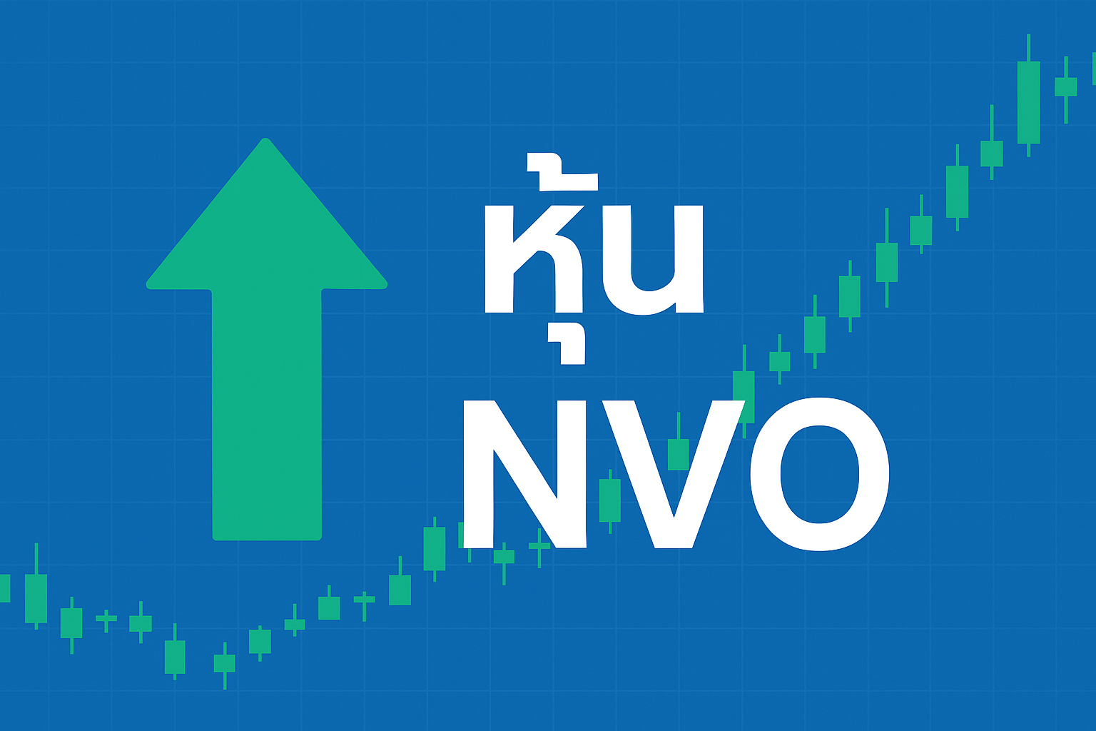 อยากรู้ว่า หุ้น NVO ของ Novo Nordisk น่าลงทุนแค่ไหน จุดแข็ง จุดเสี่ยง และโอกาสในอนาคตเป็นยังไง บทความนี้ เล่าให้ฟังแบบเข้าใจง่าย พร้อมวิเคราะห์ปัจจัยสำคัญ ที่นักลงทุนควรรู้