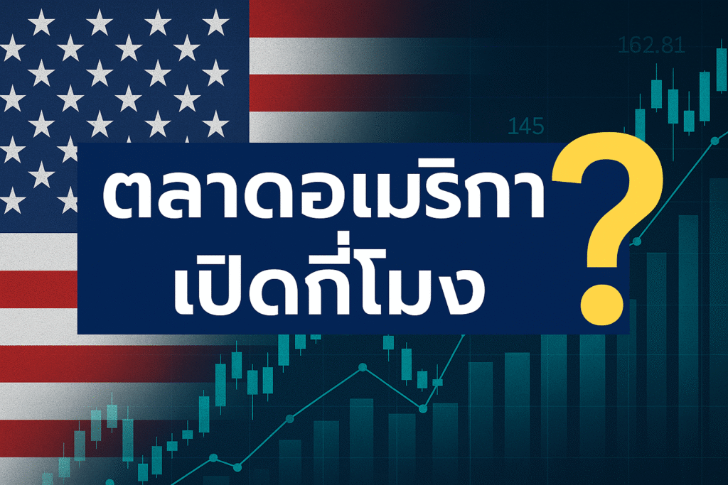 ตลาดอเมริกาเปิดกี่โมง