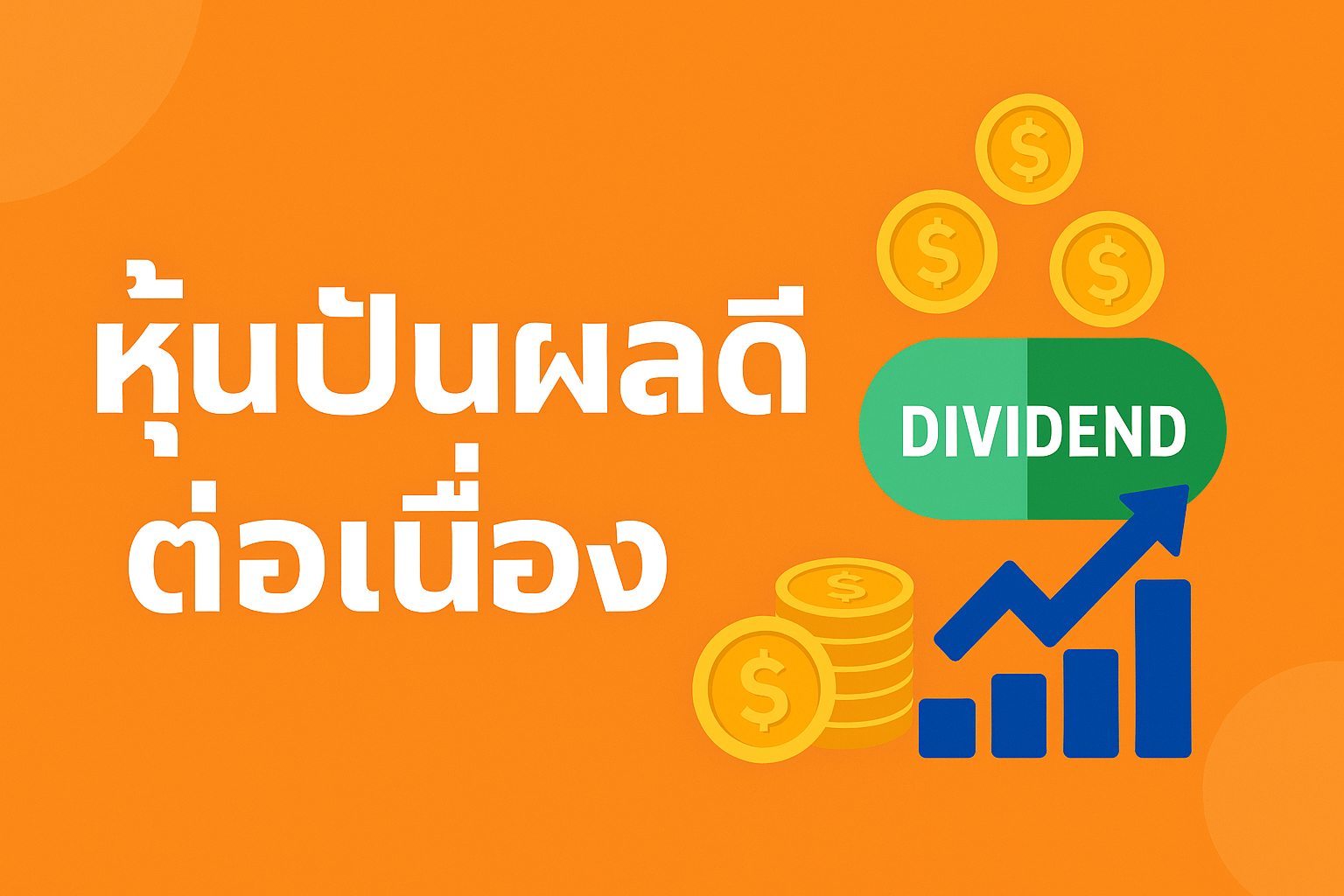 หุ้นปันผลดีต่อเนื่อง