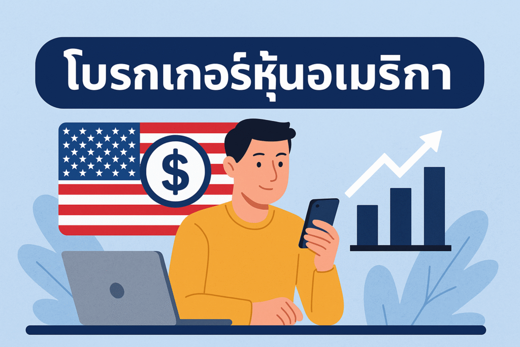 โบรกเกอร์หุ้นอเมริกา
