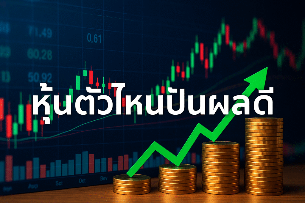 อัปเดตคำตอบสำหรับคำถามยอดฮิตว่า หุ้นตัวไหนปันผลดี พร้อมเคล็ดลับการเลือกหุ้นปันผลสูง หุ้นระยะยาว ที่ช่วยสร้างรายได้สม่ำเสมอ เหมาะทั้งนักลงทุนมือใหม่ และผู้ที่อยากวางแผนการเงินให้มั่นคง