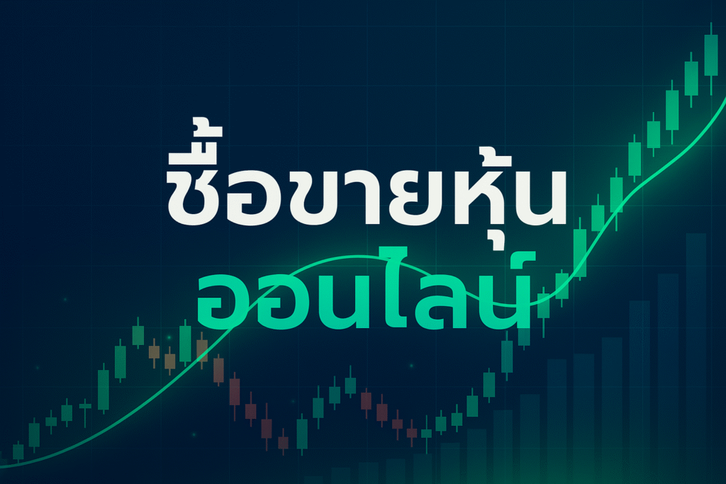 ซื้อขายหุ้นออนไลน์