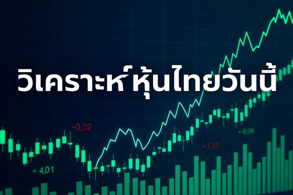 วิเคราะห์หุ้นไทยวันนี้