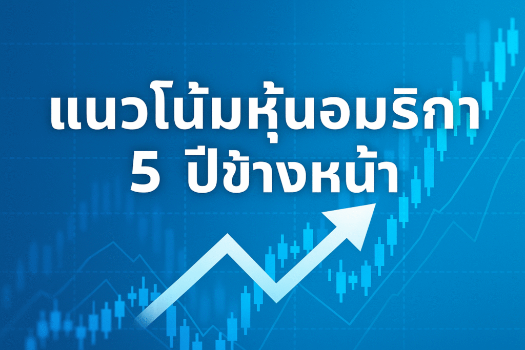 ตลาดหุ้นอเมริกา