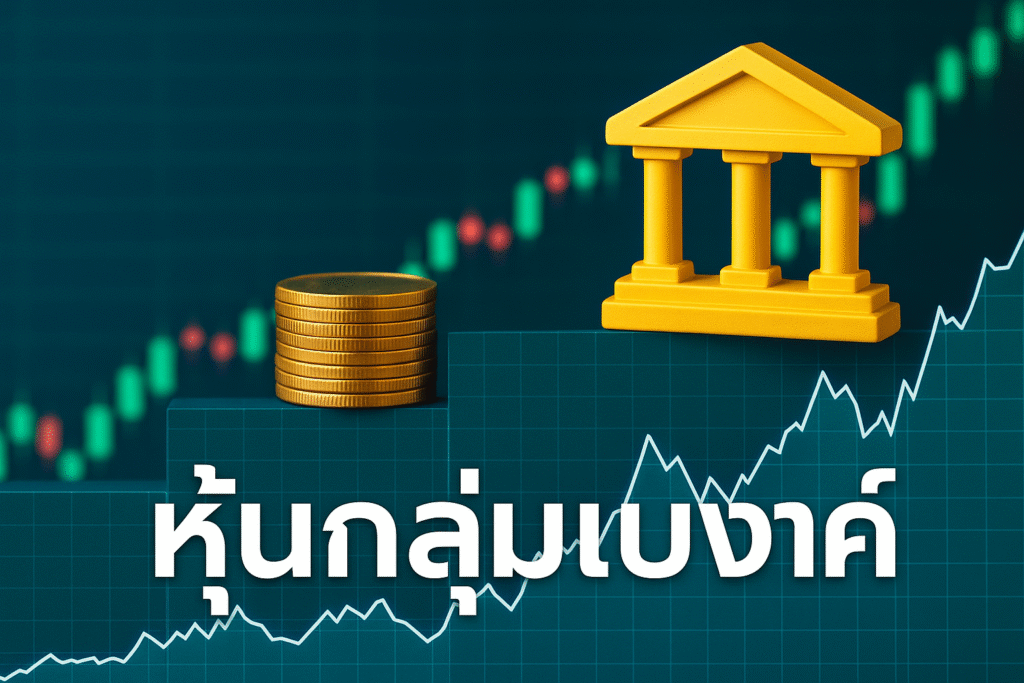 หุ้นกลุ่มแบงค์