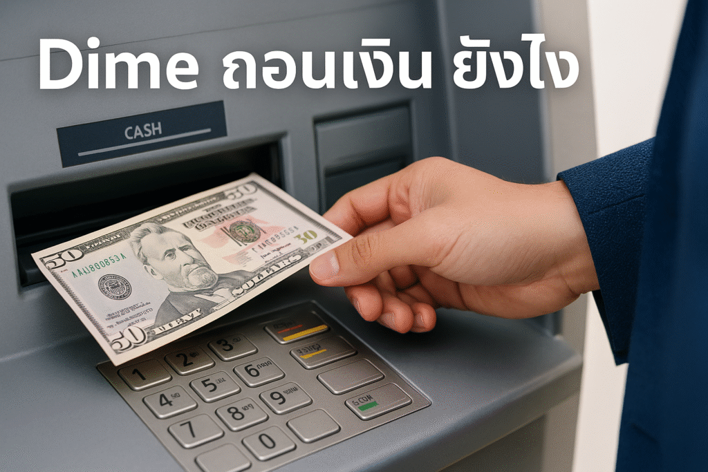 Dime ถอนเงิน ยัง ไง