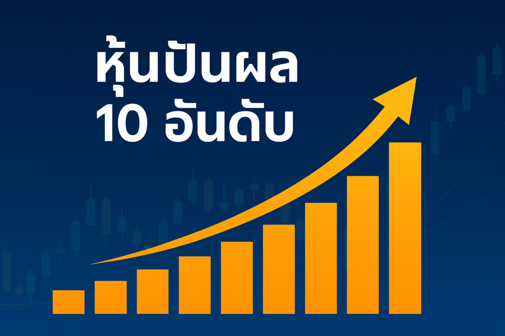 หุ้นปันผล 10 อันดับ ที่น่าจับตามอง ทั้งแนวคิด วิธีเลือก และการวิเคราะห์ ว่าหุ้นปันผลแบบไหน ที่เหมาะกับเป้าหมายการเงินของคุณ