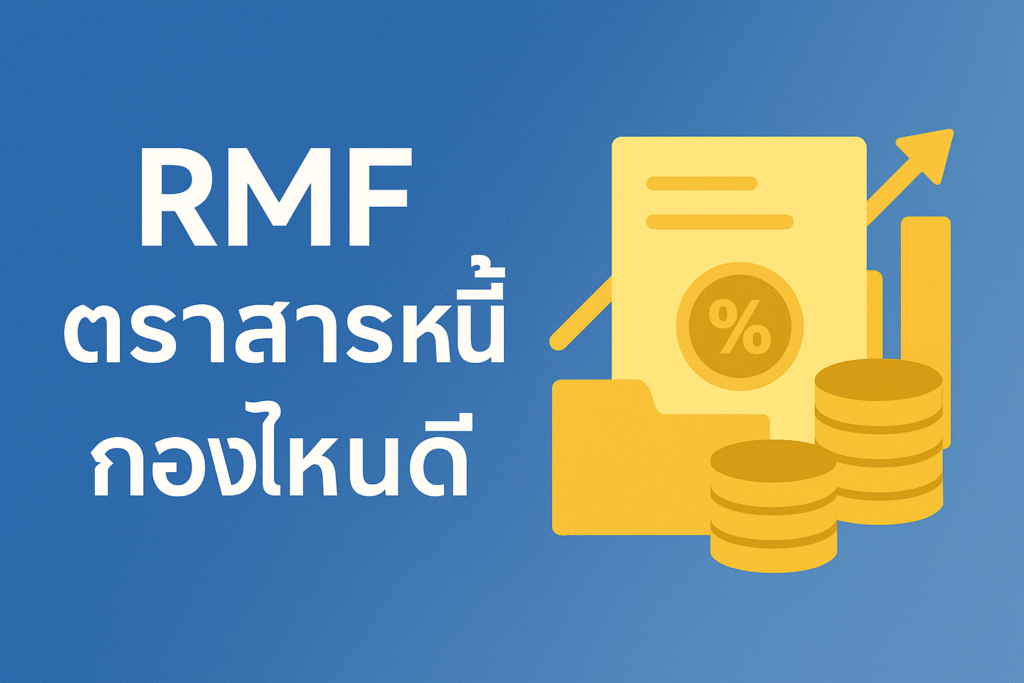 rmf ตราสารหนี้ กองไหนดี