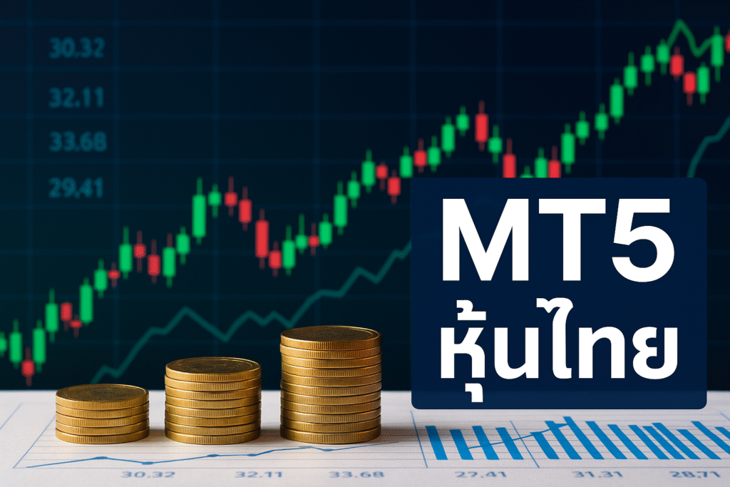 mt5 หุ้นไทย